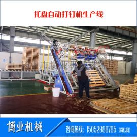 鎮(zhèn)江博業(yè)機(jī)械 引領(lǐng)木托盤(pán)智造新紀(jì)元——斜床身美式托盤(pán)自動(dòng)打釘裝配生產(chǎn)線解析